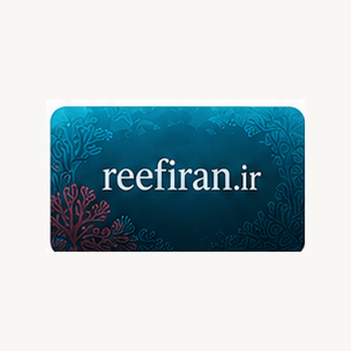دامنه ریف ایران REEFIRAN IR