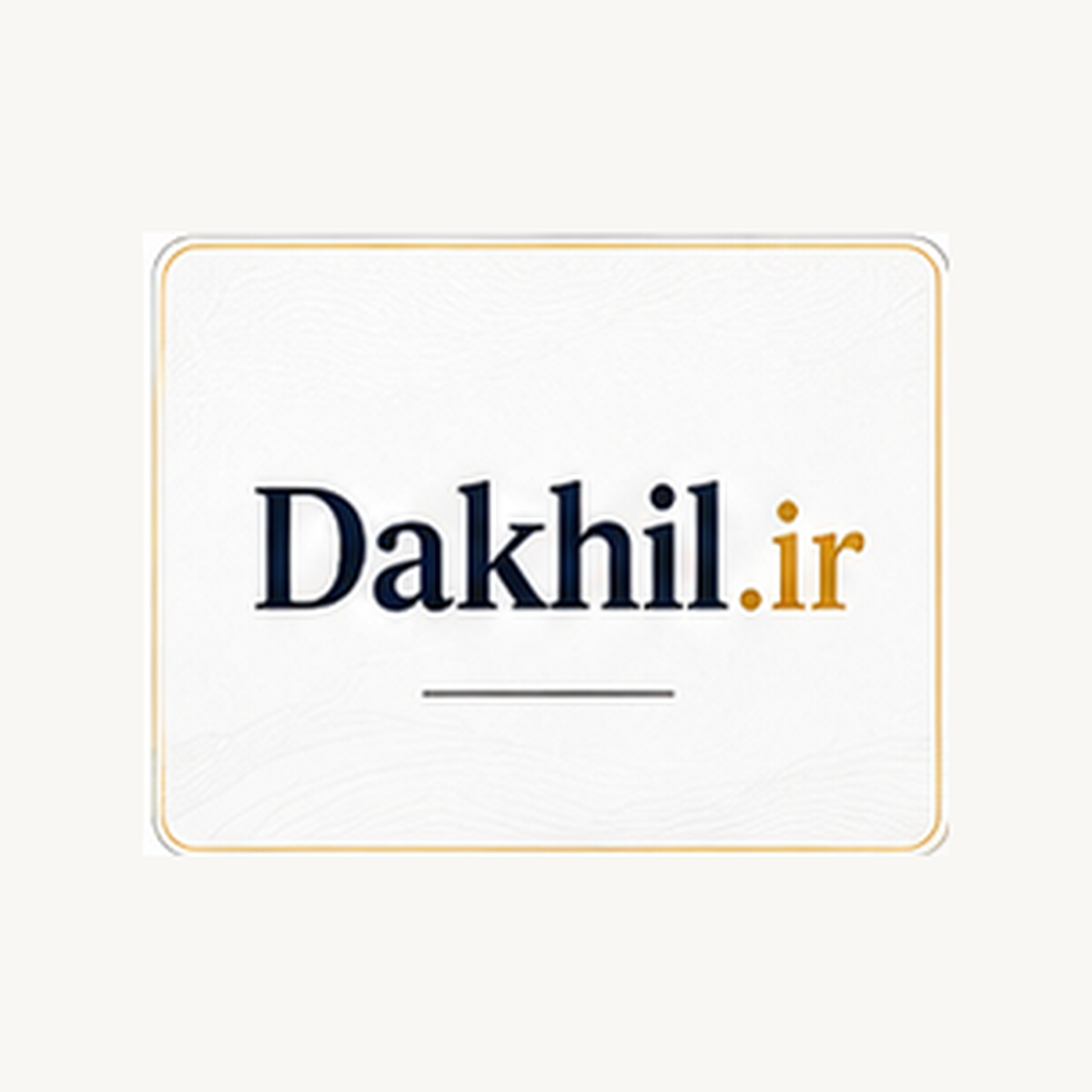 دامنه ی دخیل DAKHIL.IR